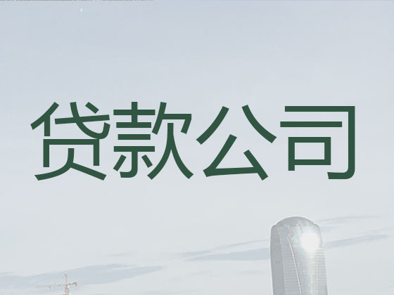 淄博贷款中介-信用贷款